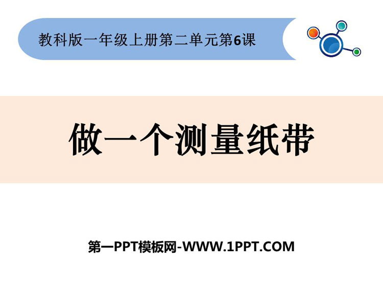《做一个测量纸带》PPT教学课件