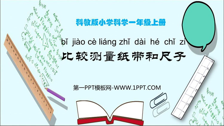 《比较测量纸带和尺子》PPT课件下载