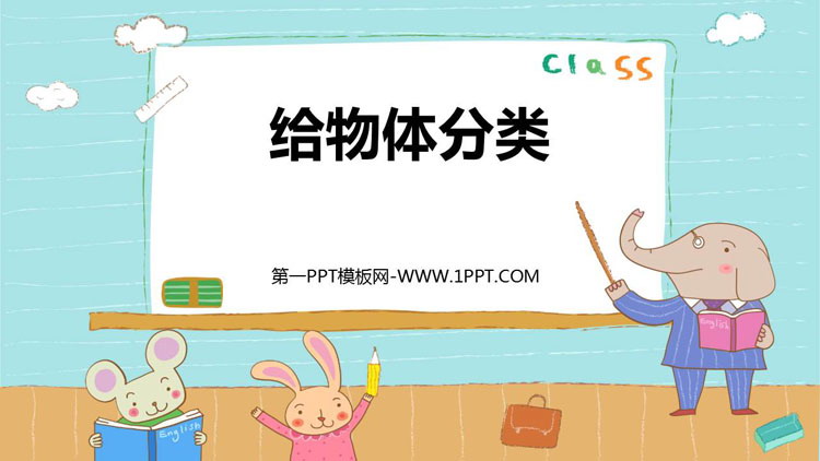 《给物体分类》PPT课件下载