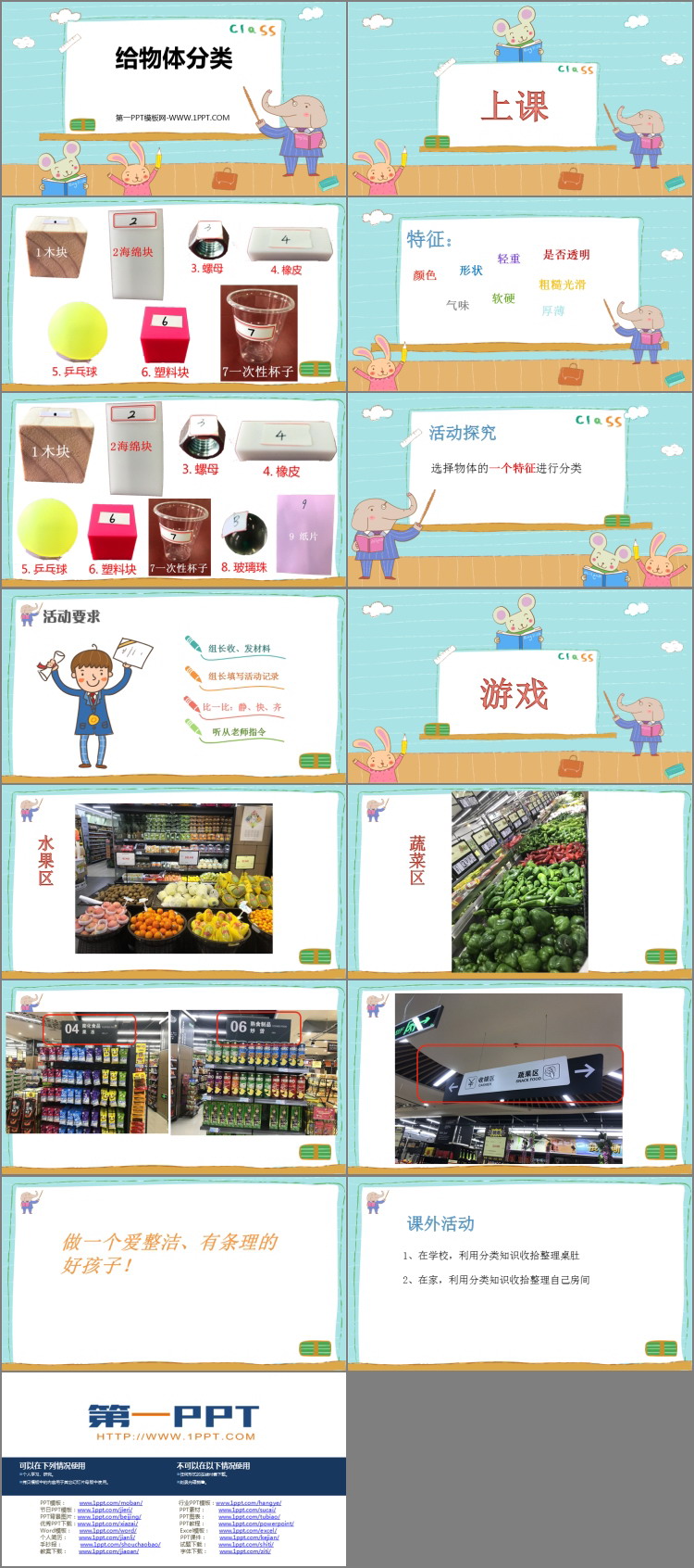 《给物体分类》PPT课件下载