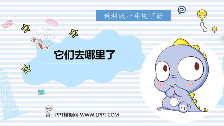 《它们去哪了》PPT免费课件