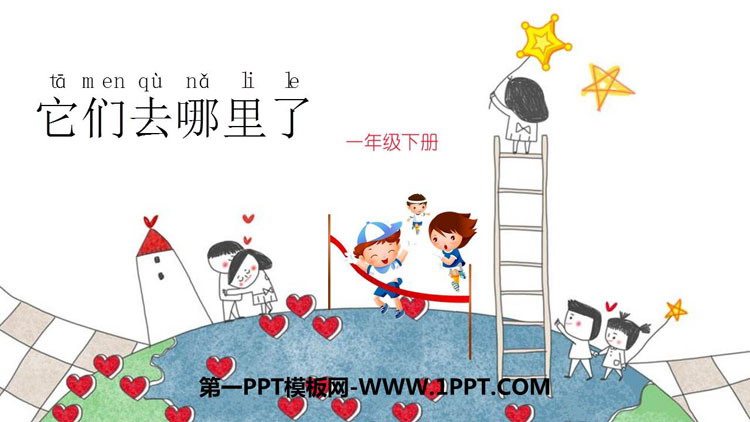 《它们去哪了》PPT免费下载