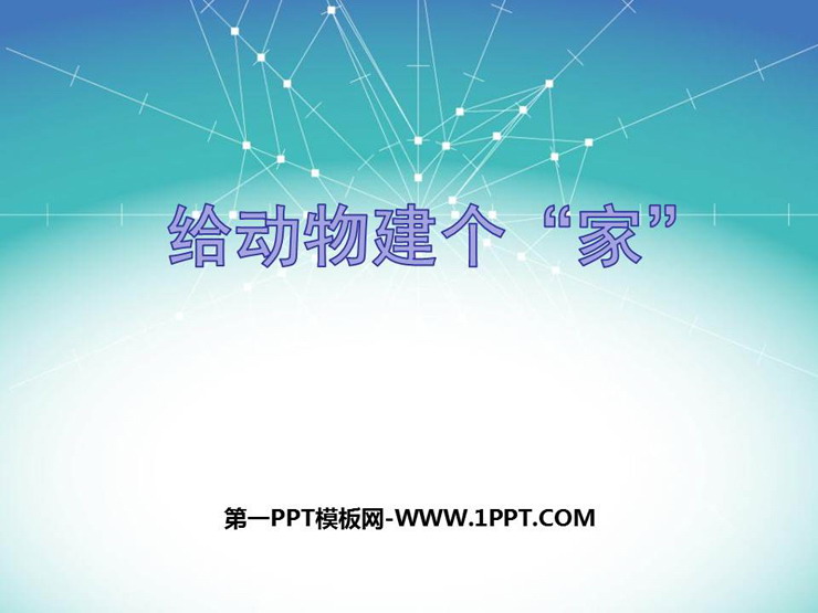 《给动物建个“家”》PPT教学课件