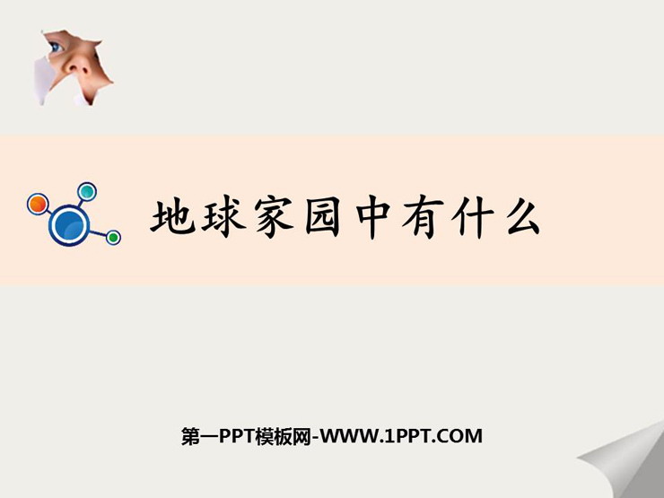 《地球家园中有什么》PPT教学课件