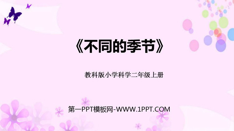 《不同的季节》PPT免费课件