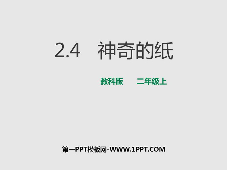 《神奇的纸》PPT免费下载
