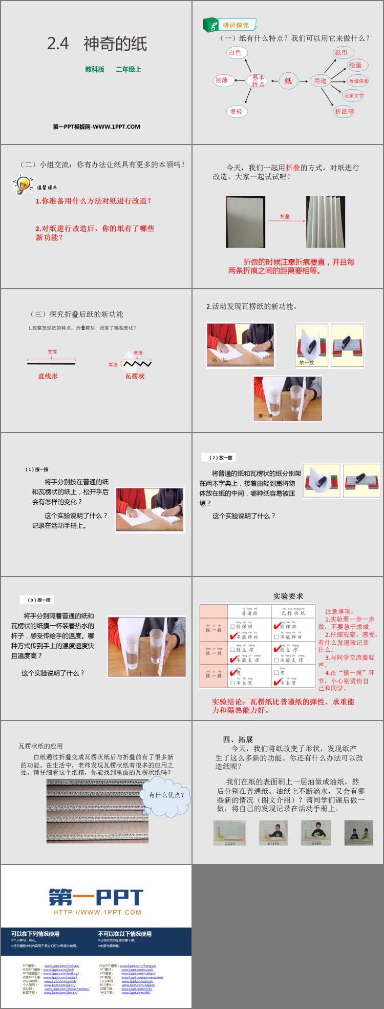 《神奇的纸》PPT免费下载