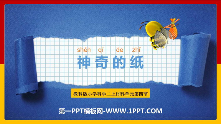 《神奇的纸》PPT优质课件