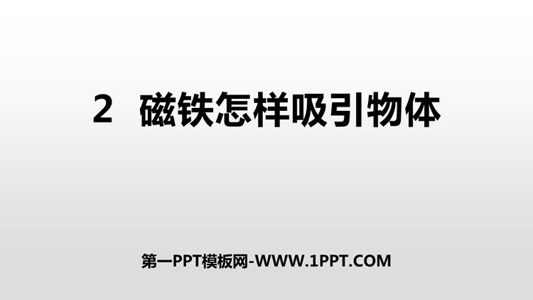 《磁铁怎样吸引物体》PPT免费课件