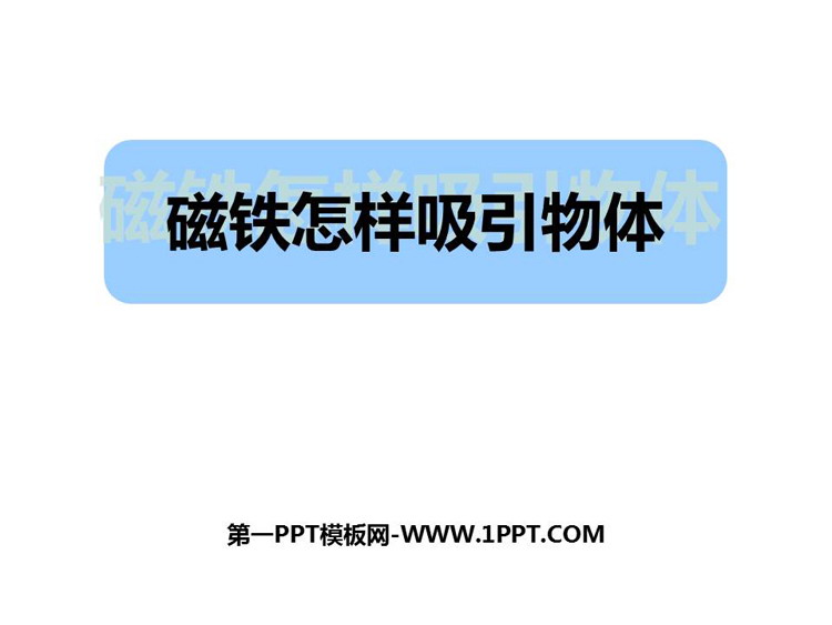 《磁铁怎样吸引物体》PPT优质课件