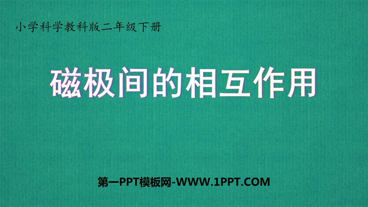 《磁极间的相互作用》PPT精品课件