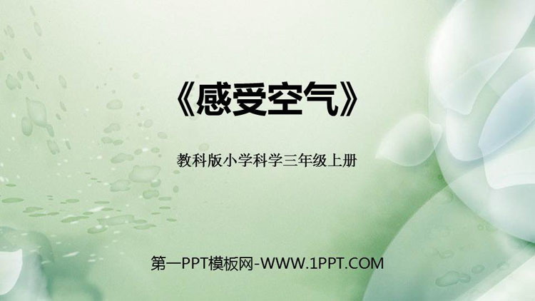 《感受空气》PPT免费课件