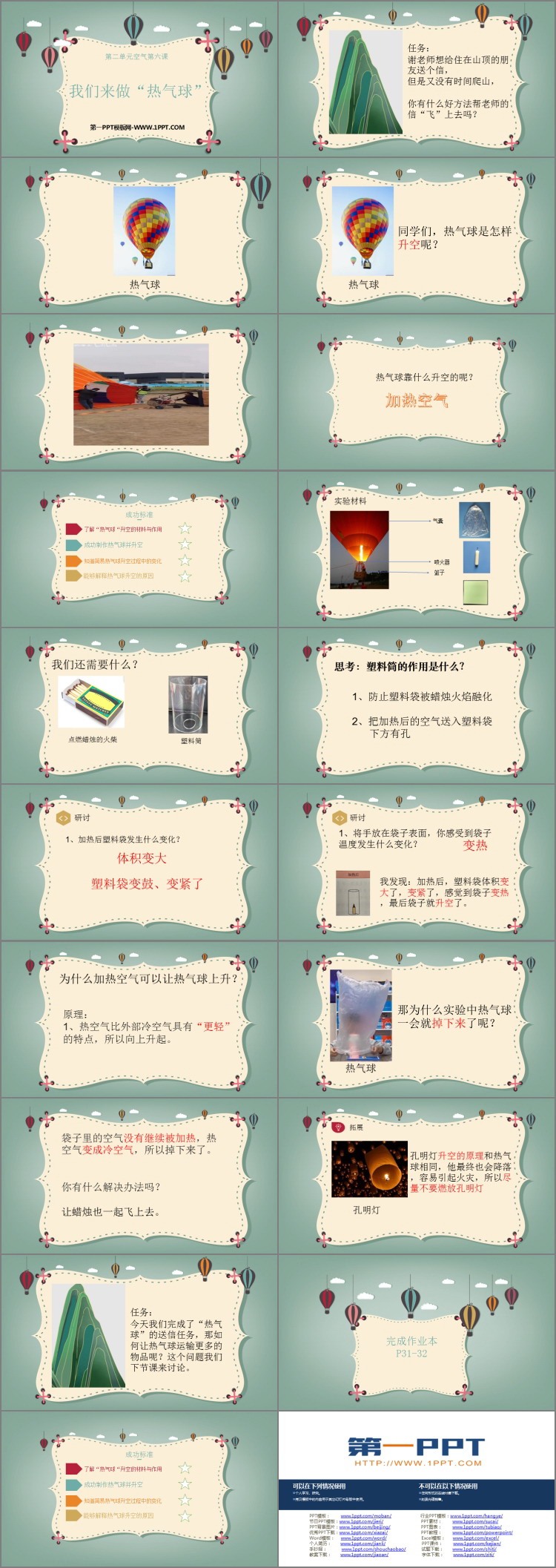 《我们来做“热气球”》PPT免费下载