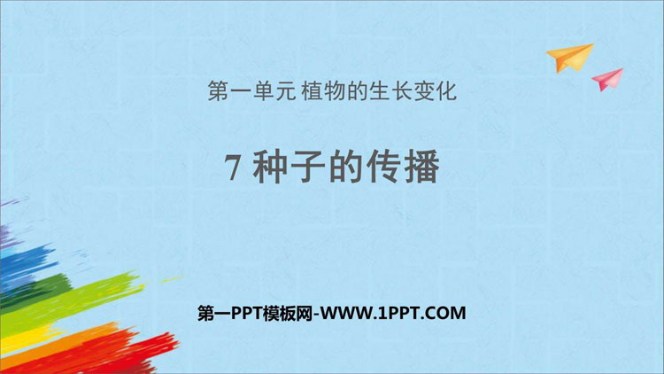 《种子的传播》PPT下载