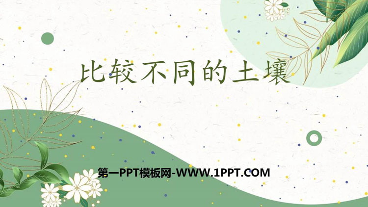 《比较土壤的不同》PPT下载