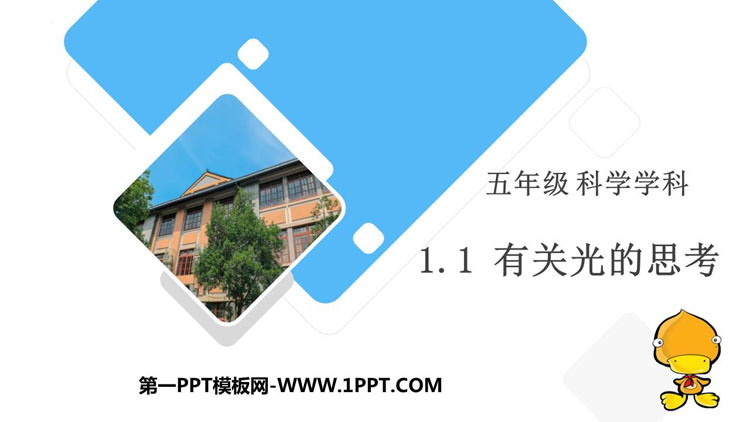 《有关光的思考》PPT课件