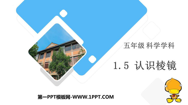 《认识棱镜》PPT下载