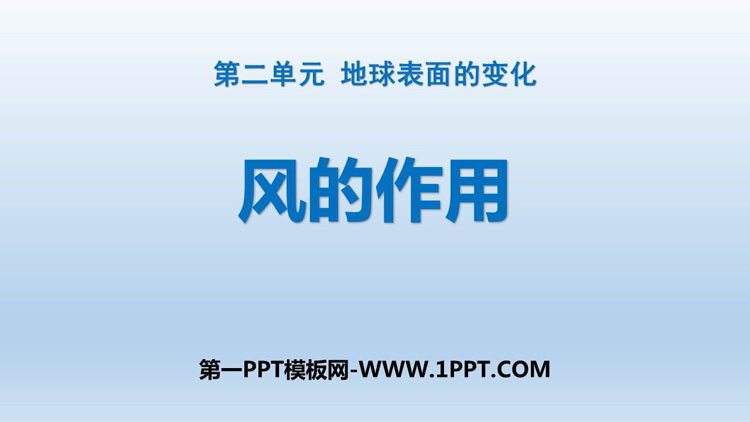 《风的作用》PPT教学课件
