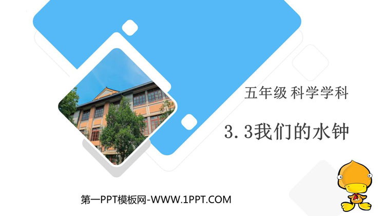 《我们的水钟》PPT课件
