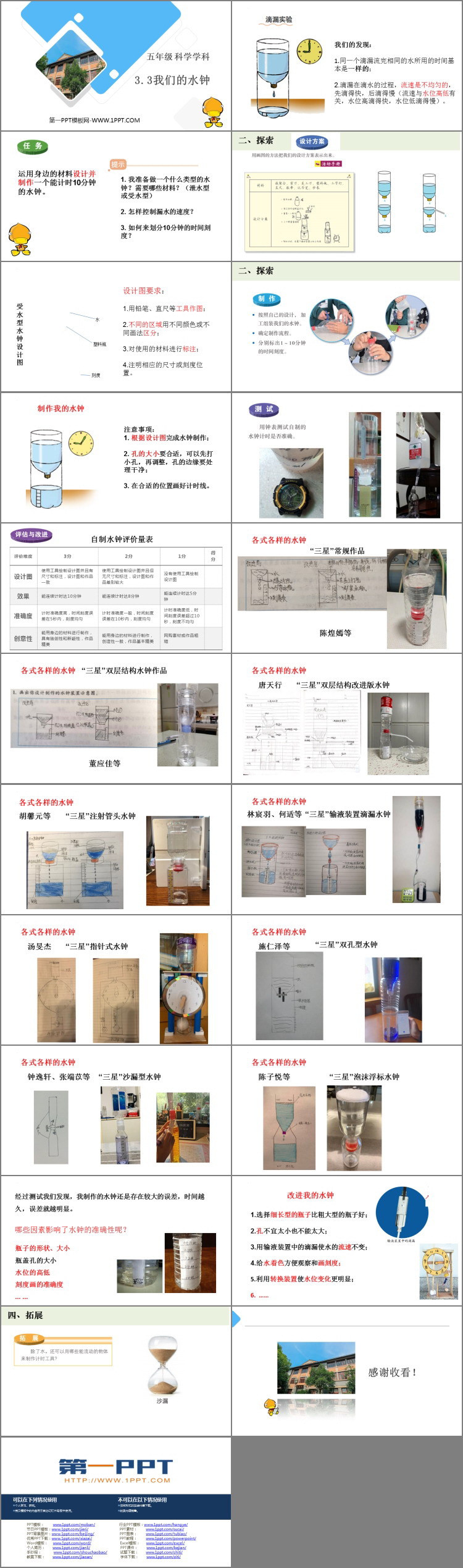 《我们的水钟》PPT课件