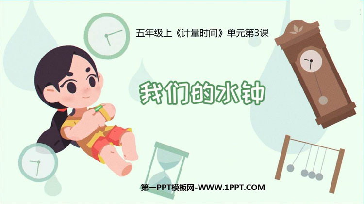 《我们的水钟》PPT