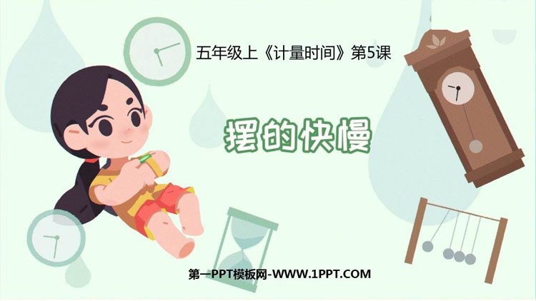 《摆的快慢》PPT下载