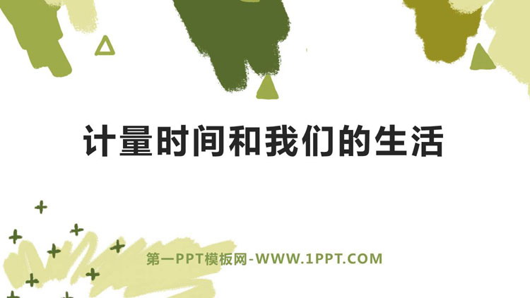 《计量时间和我们的生活》PPT课件