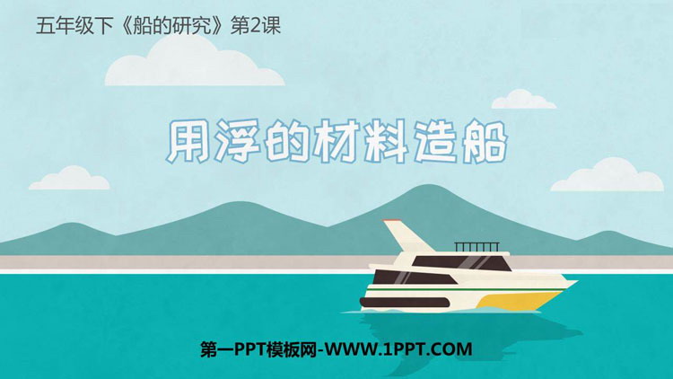 《用浮的材料造船》PPT课件