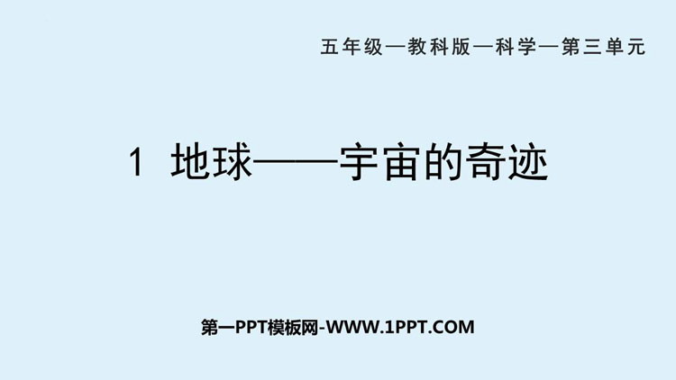 《地球——宇宙的奇迹》PPT下载