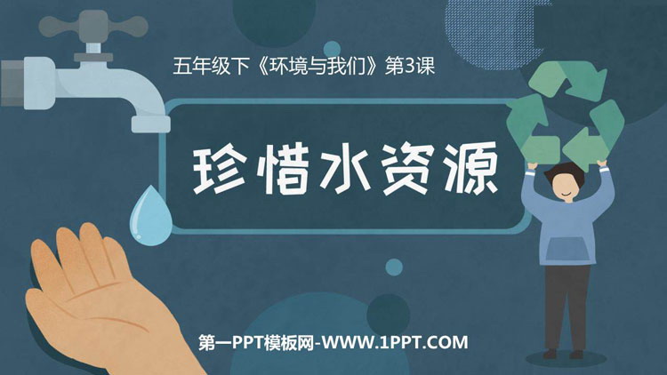 《珍惜水资源》PPT课件