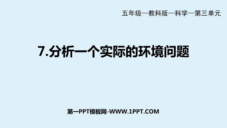 《分析一个实际的环境问题》PPT下载