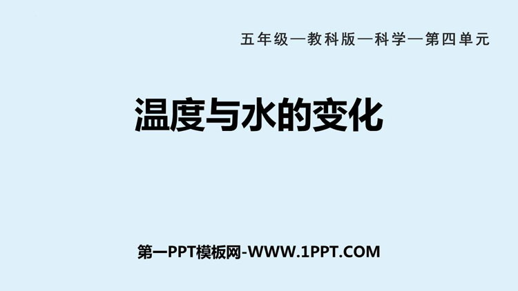 《温度与水的变化》PPT下载