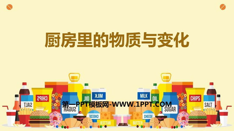 《厨房里的物质与变化》PPT教学课件