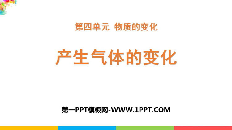 《产生气体的变化》PPT课件