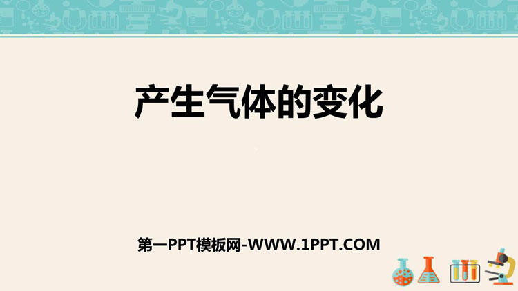 《产生气体的变化》PPT下载