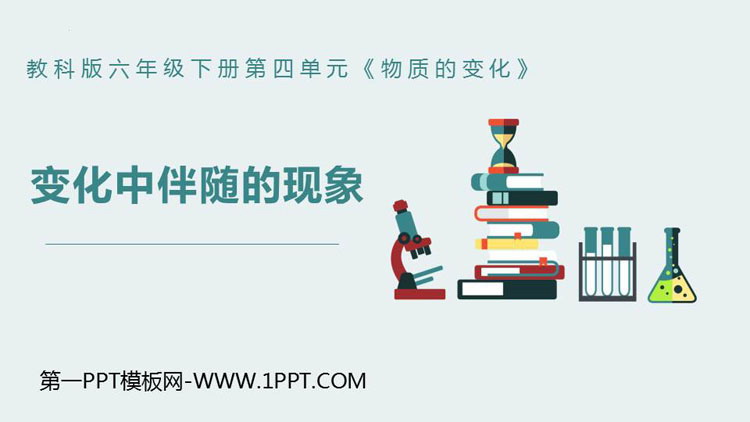 《变化中伴随的现象》PPT下载