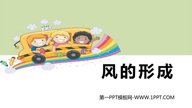 《风的形成》PPT课件下载