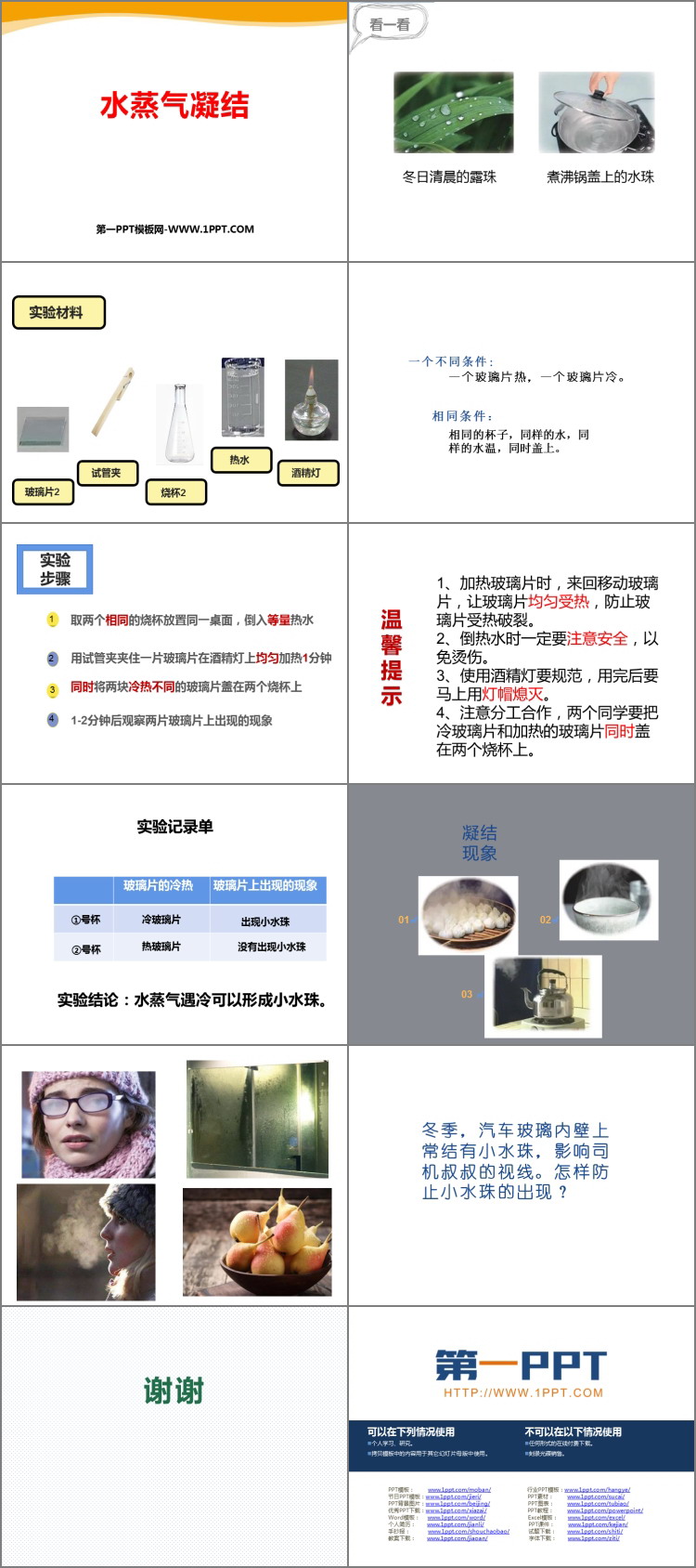 《水蒸气凝结》PPT课件