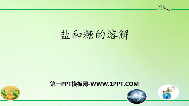 《盐和糖的溶解》PPT下载