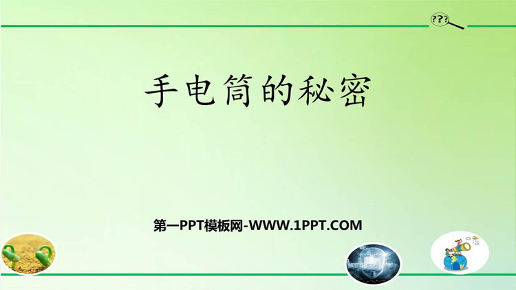 《手电筒的秘密》PPT课件