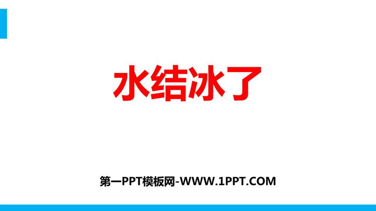 《水结冰了》PPT教学课件