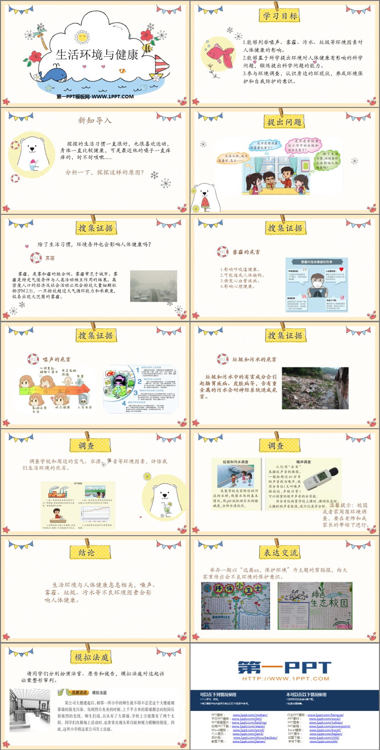 《生活环境与健康》PPT下载