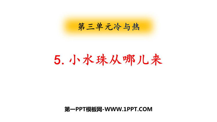 《小水珠从哪儿来》PPT课件
