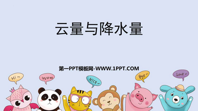 《云量和降水量》PPT下载