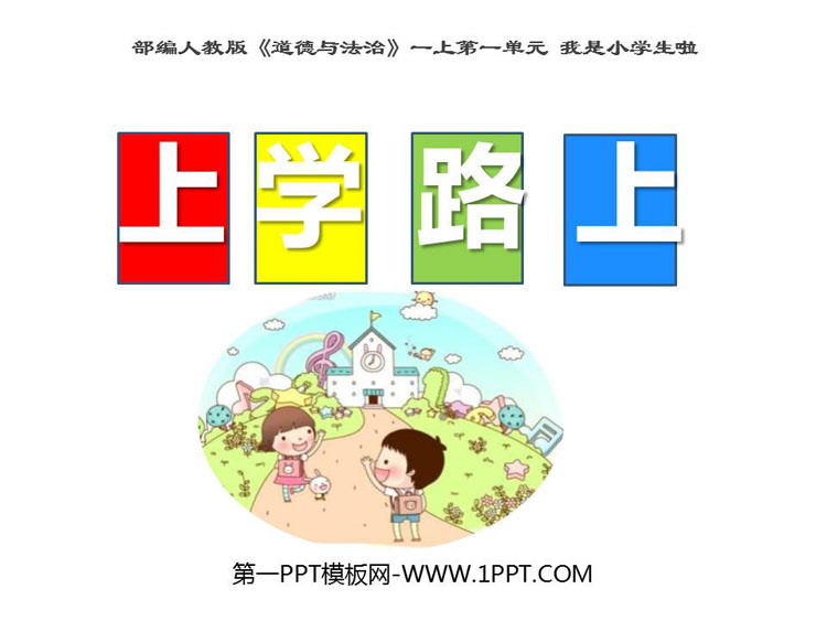 《上学路上》PPT免费课件下载