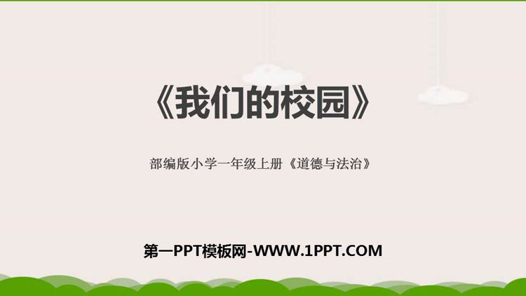 《我们的校园》PPT课件下载