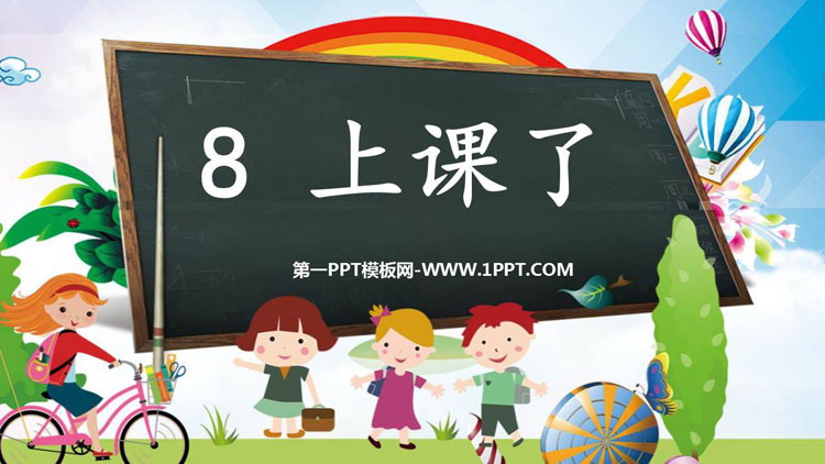 《上课了》PPT免费下载