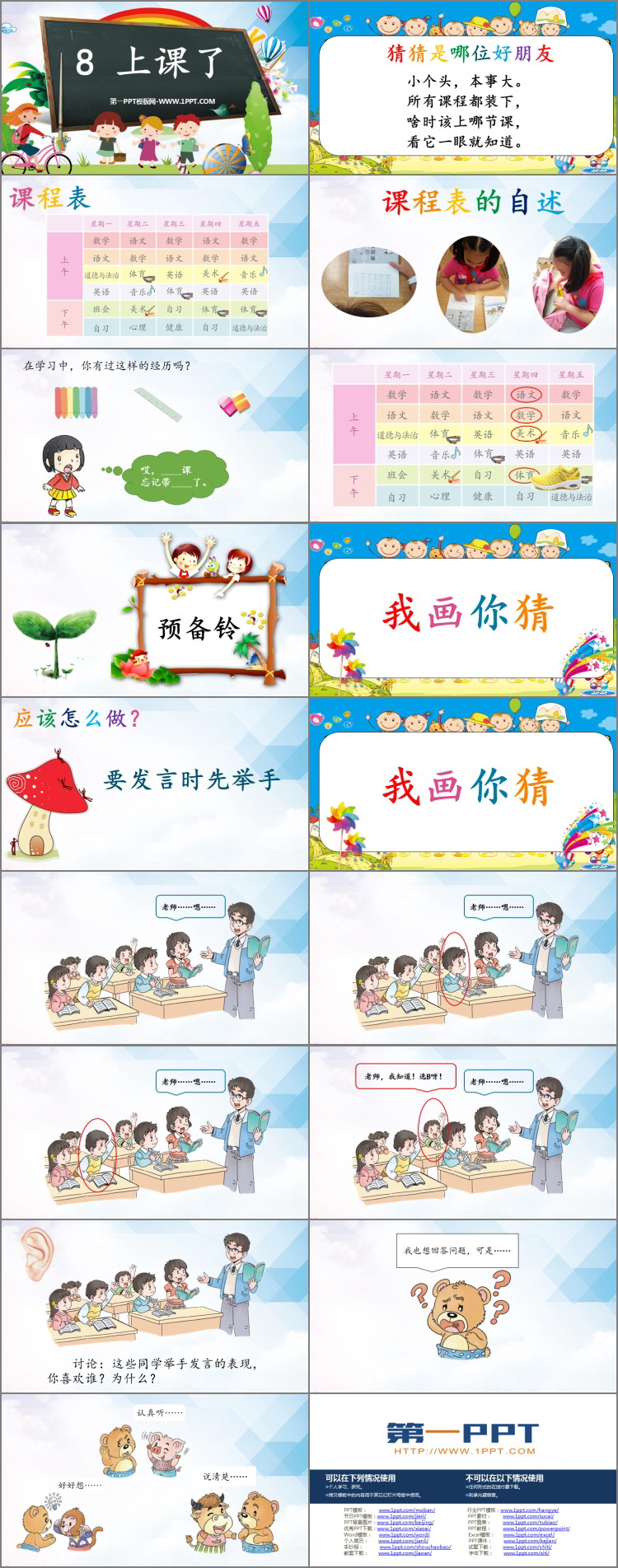 《上课了》PPT免费下载