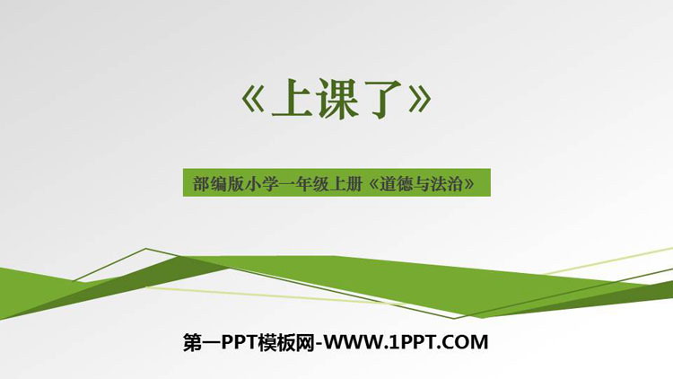 《上课了》PPT教学课件下载