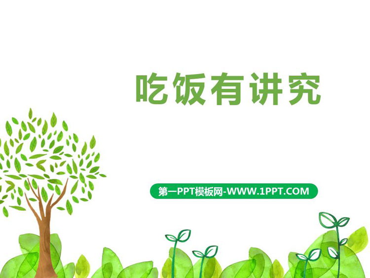 《吃饭有讲究》PPT教学课件